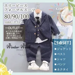 kdb1_wk  男の子　フォーマル　80　90　100　ネイビー　ストライプ　スーツ　5点セット　セットアップ　ネクタイ　入学式 入園式 卒園式　キッズフォーマル 結婚式  演奏会 フォーマルスーツ パーティー 　ベビー 子供用　紺　winterweek
