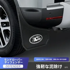 【送料無料】20-22年対応 ランドローバー?ディフェンダー ソフト泥除け4枚セット 耐久性抜群 防衝撃?防凍性能 悪路対応のサムネイル