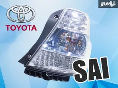 アー1 ☆トヨタ純正 AZK10 SAI テールランプセット アー1 ☆トヨタ純正