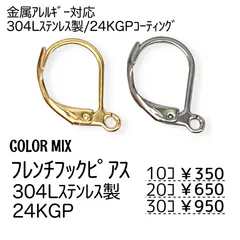 【10個】304Lステンレス フレンチフック ピアス金具　カラーMIX　バネ式 キャッチ不要 落下防止 ピアスパーツ ハンドメイド用 ［A-5］