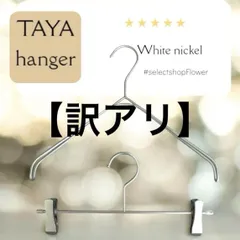 2025年最新】タヤハンガーの人気アイテム - メルカリ