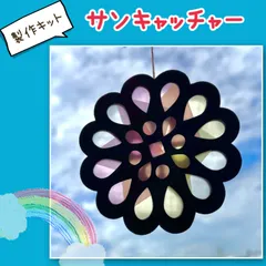 【花・花火】製作 サンキャッチャー 10名分