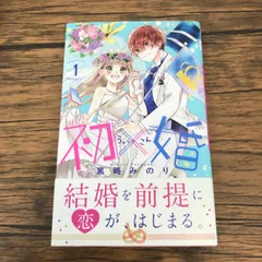 2025年最新】初×婚 グッズの人気アイテム - メルカリ