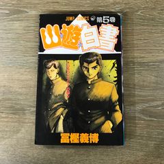 幽☆遊☆白書 5巻 エラーコミック 初版 - メルカリ