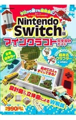 Nintendo Switch版マインクラフト完全設計ガイド／扶桑社