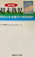 超未熟児 第2版: 超低出生体重児の管理指針 仁志田 博司 - メルカリ