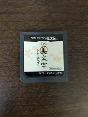 ユーキャン ペン字トレーニングDS ※ソフトのみです ID:PSP_04A_0368_B000ESIFNC_A01