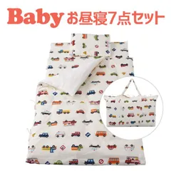 【新品】保育園用 ベビー布団 セット フジキ くるまパーク ベビー用お昼寝布団7点セット（携帯用バッグ付き） ダブルガーゼ ホワイト のサムネイル