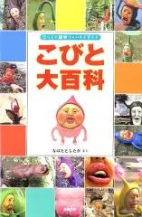 【中古】単行本(実用) ≪図鑑・事典・年鑑≫ こびと大百科 / なばたとしたか