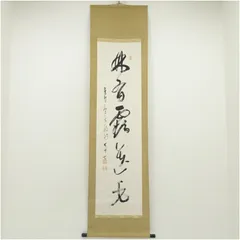 2025年最新】関精拙の人気アイテム - メルカリ