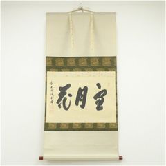 美品 掛け軸 須賀玄道作「清坐一味友」共箱 禅語 茶掛け 年中掛け