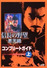 【中古】攻略本PS2 PS2 信長の野望 蒼天録 コンプリートガイド 上