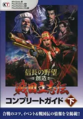 【中古】攻略本PS4-PS3-PSV ≪歴史ゲーム≫ PS4/PS3/PSV 信長の野望・創造 戦国立志伝 コンプリートガイド 下