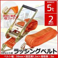 2本set ラチェット式 ラッシングベルト 固定側1.3m×巻取側5m 幅50mm 耐荷重5000kg 5t タイダウンベルト 荷締め機 バンド J型フック 【RS-19】