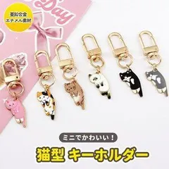 猫型 キーホルダー アクセサリー 猫雑貨 合金 ちびキーホルダー キュート 猫グッズ プレゼント 小学生 お揃い DIY バッグチャーム