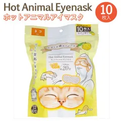 【ぽかぽか】お疲れさまです ホット Animal アイマスク 猫 ゆずの香り 10枚入 1個  ホットマスク 温かい 40度 快適 リラックス 疲れ目　10枚入