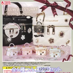 JILL by JILL STUART ミニブローチバニティキーホルダー2 トイズスピリッツ 【全５種フルコンプセット】 ジルバイジルスチュアート ミニチュアグッズ フィギュア ガチャガチャ カプセルトイ【即納 在庫品】【数量限定】【フルコンプリート】