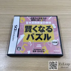 宮本算数教室の教材 賢くなるパズルDS ニンテンドーDS