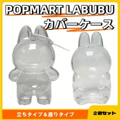 【2個セット】POPMART LABUBU カバー ケース 「THE MONSTERS」 ぬいぐるみ用 保護ケース 立姿用 座姿用 クリア 透明ケース 収納バッグ 防塵 汚れ・傷防止 収納 透明カバー 人形用 クリアケース 第1/2世代 立ち/座りタイプ