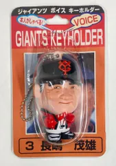 2025年最新】長嶋茂雄キーホルダーの人気アイテム - メルカリ