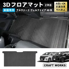 アルファード ヴェルファイア 40系 フロアマット 3D 2列目 荷台 フロア マット 防水 防汚 汚れ 防止 Z Premier ラバー ラゲッジ