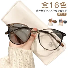 紫外線でレンズの色が変わる 度付きメガネ ブルーライトカット レディース 度あり/度なし ボストン フレーム 丸メガネ 流行 おしゃれ 可愛い 近視 軽量 度入り 伊達 女性 UVカット 紫外線対策 #pop1408