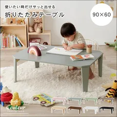 折れ脚テーブル クルール9060 幅90cm 折りたたみ式 くすみカラー モノトーンカラー 簡単収納 ブルーグレー クリアブラック クリアホワイト モカブラウン モスグリーン スモーキーピンク 木目調ブラウン 木目調ナチュラル 【全8色】[4679]