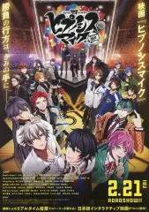 【中古】販促品 ≪リーフレット・小冊子≫ フライヤー)映画 ヒプノシスマイク