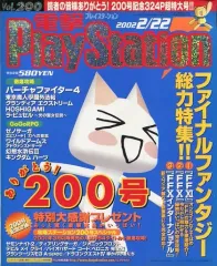 【中古】ゲーム雑誌 電撃PlayStation Vol.200 2002年2月22日号