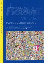【中古】アニメムック ≪リーフレット・小冊子≫ ドラえもん展 販促冊子