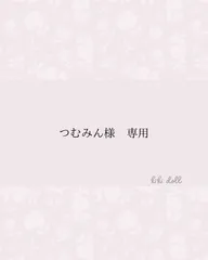 つむみん様専用