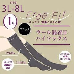 【新品正規品/1足】大きいサイズ Free Fit ウール混 着圧ハイソックス FF-HS440 日本製 3L 4L 5L 6L 7L 8L 段階着圧 ハイソックス 履き口ゆったり むくみ対策 引き締め ブラック レガルト