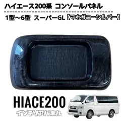 ハイエース 200系 被せる　コンソール パネル　200系 1型 2型 ３型 ４型 5型 6型 マホガニーシルバー【北海道・沖縄・離島発送不可】のサムネイル