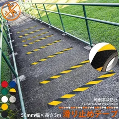 滑り止めテープ 幅50mm×5m巻き 転倒防止テープ 粘着 転倒防止 階段 ノンスリップテープ 警告表示テープ 安全テープ 事故防止 屋外用 耐水 防水 スロープ 安全 脱衣所 ズレ防止 落下防止 工業用 作業現場 区分60Y sb-01のサムネイル