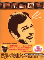 2025年最新】世界の料理ショー DVD-BOXの人気アイテム - メルカリ