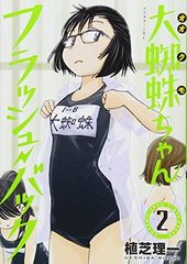 クモちゃん‼️ 大蜘蛛ちゃんフラッシュバック 2巻 植芝理一 - メルカリ