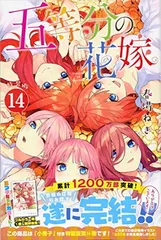 五等分の花嫁(14)特装版 (プレミアムKC)