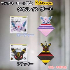 ポケモン ファミマ限定 3way タオル inポーチ ブラッキー＆エーフィ