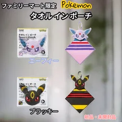 【新品・未開封】ファミリーマート限定　ポケモン タオルインポーチ ブラッキー＆エーフィ セット