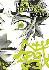 PEACE MAKER 鐵 11 (マッグガーデンコミック Beat'sシリーズ)