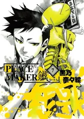 初回限定版 PEACE MAKER 鐵 7(ドラマCD付) (マッグガーデンコミックス ビーツシリーズ)