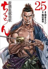 み*福様 ちるらん 新撰組鎮魂歌 / 原作：梅村真也、作画：橋本エイジ