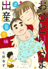 おひとりさま出産 5 育児編 (集英社クリエイティブコミックス)