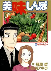 美味しんぼ: 野菜が危うい (69) (ビッグコミックス)