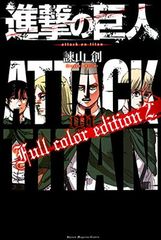 進撃の巨人 Full color edition 1・ 初版 - メルカリ