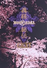 GACKT/MOON SAGA 義経秘伝 豪華版 - メルカリ