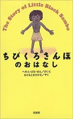 2026年最新】ちびくろサンボの人気アイテム - メルカリ
