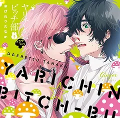 2026年最新】ドラマcd ヤリチン☆ビッチ部の人気アイテム - メルカリ