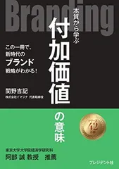 Branding 本質から学ぶ付加価値の意味