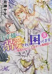 王子様に溺愛されて困ってます3 ~転生ヒロイン、乙女ゲーム奮闘記~ (メリッサ文庫)